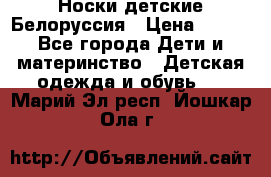 Носки детские Белоруссия › Цена ­ 250 - Все города Дети и материнство » Детская одежда и обувь   . Марий Эл респ.,Йошкар-Ола г.